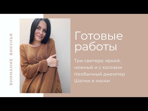 Викунья | Три свитера | Шапки| Носки