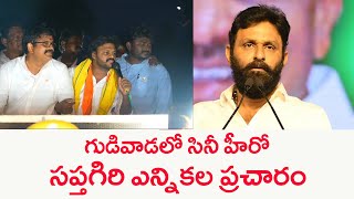 గుడివాడలో సినీ హీరో సప్తగిరి ఎన్నికల ప్రచారం |Actor Sapthagiri Election Campaign For Venigandla Ramu