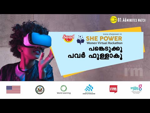 She Power പങ്കെടുക്കൂ  പവർഫുള്ളാകൂ