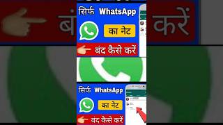 सिर्फ whatsapp का Net बंद कैसे करें #shortvideo
