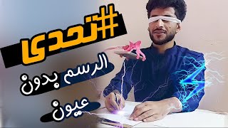 تحدي_لاول مرة جربت الرسم ساد عيوني مع يوسف الرسام