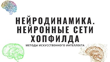 Методы искусственного интеллекта. Лекция 13. Нейродинамика. Сеть Хопфилда
