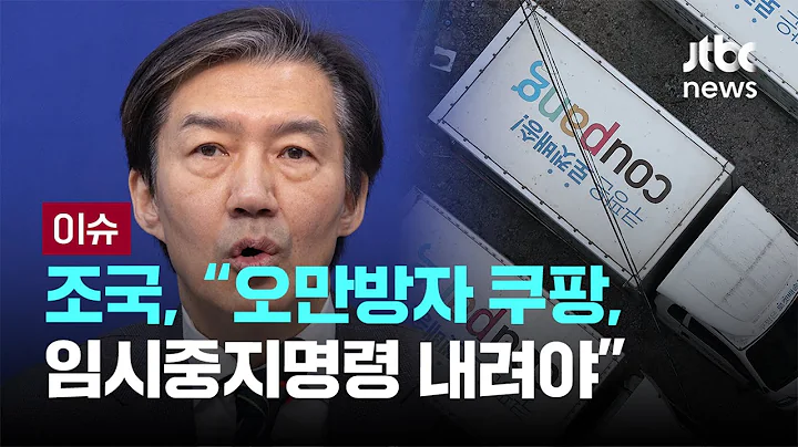 [LIVE] “오만방자 쿠팡, 임시중지명령 내려야”···조국 주장 [이슈PLAY] / JTBC News