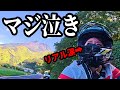 バイク女子泣く、九州ひとり旅で人生観変わった…