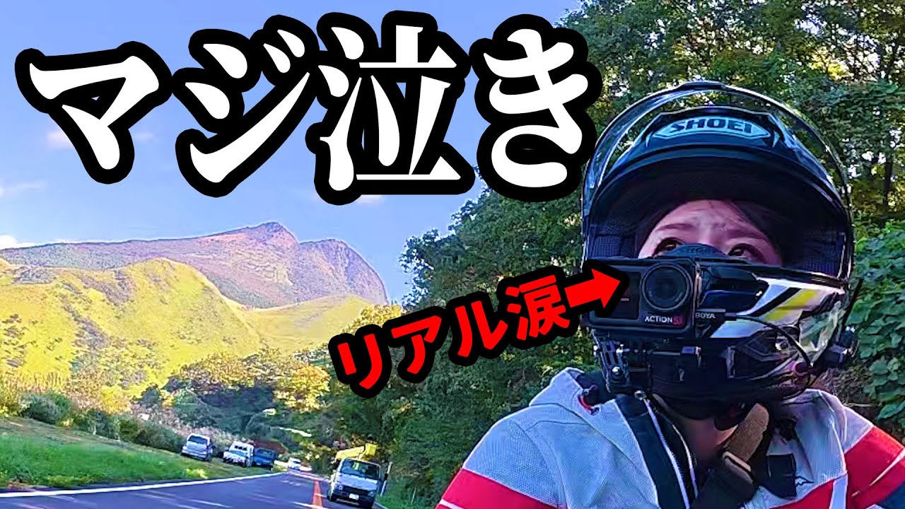 バイク女子泣く、九州ひとり旅で人生観変わった…