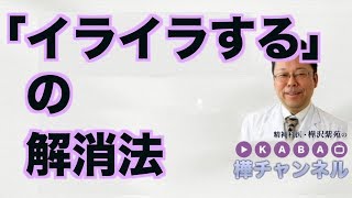 DVD イライラ病の治し方 How to relieve