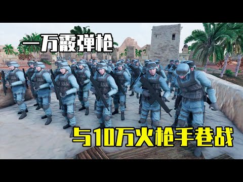 史诗战争模拟器2：手持1万把霰弹枪和10万火枪手巷战，结局如何？