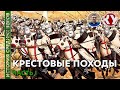 История Средних веков. #21. Крестовые походы. Часть I