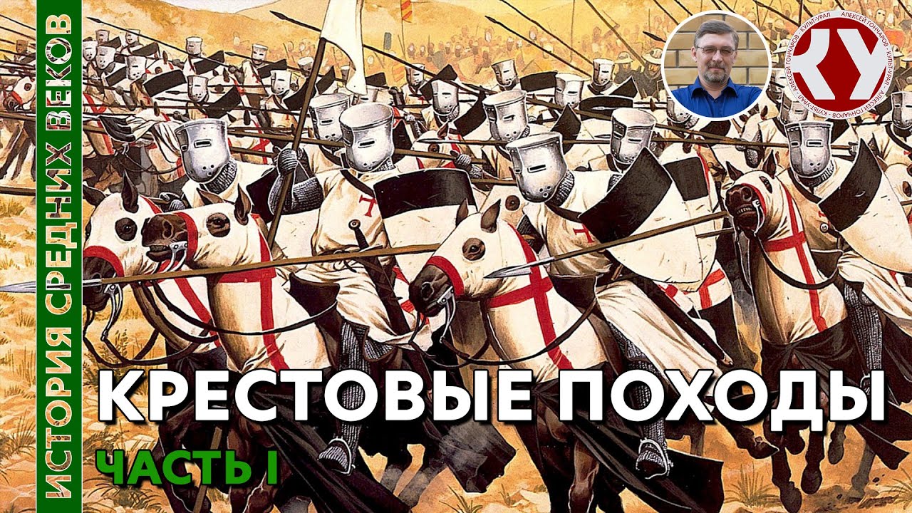 История Средних веков. #21. Крестовые походы. Часть I — Transcript