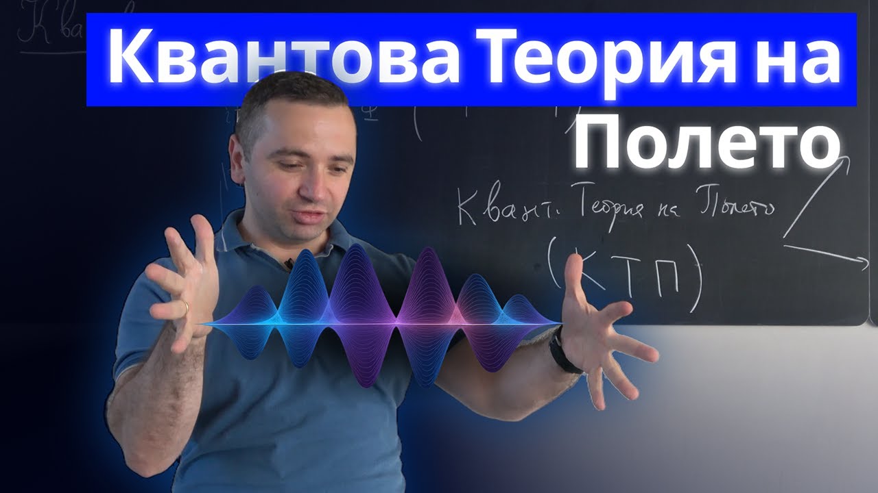 Квантова Теория на Полето за 11 минути