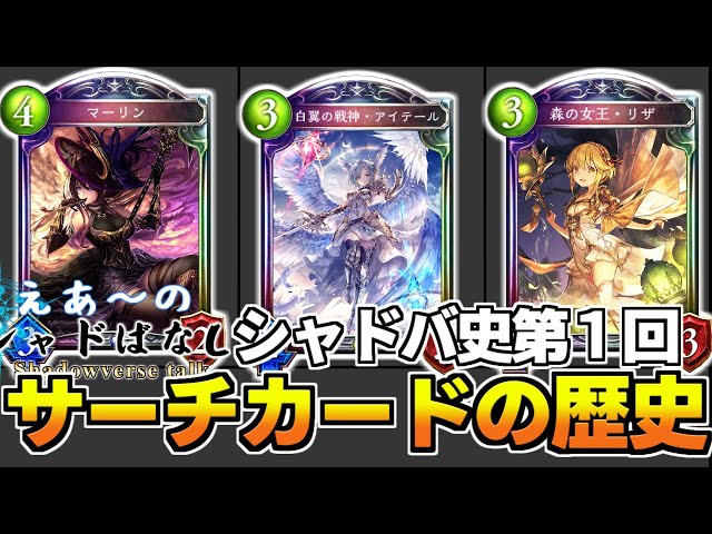 シャドばなし】これぞ安定性の鍵！ 第一回サーチカードの歴史