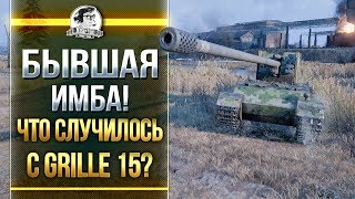 БЫВШАЯ ИМБА! ЧТО СЛУЧИЛОСЬ С Grille 15?! БЫВШАЯ ИМБА! ЧТО СЛУЧИЛОСЬ С Grille 15?!