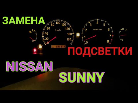 Замена подсветки приборной панели на Ниссан Санни 2002г