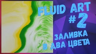 Fluid Art(Флюид Арт) №2: Заливка в два цвета