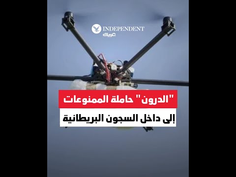 الدرون حاملة الممنوعات إلى داخل السجون البريطانية