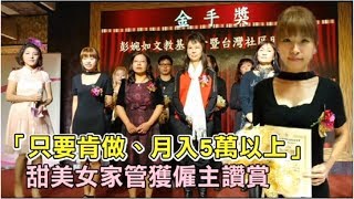「只要肯做、月入5萬以上」　甜美女家管獲僱主讚賞 | 台灣蘋果日報