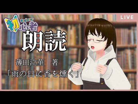 火曜日の朗読会　薄田泣菫『雨の日に香を燻く』