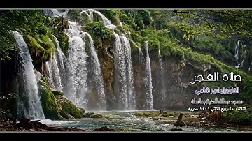 القارئ إبراهيم شامي- الصوت الشجي - فجر الثلاثاء 20 4 1441 هجرية