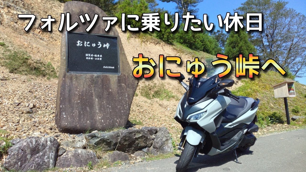 休日はフォルツァに乗りたい　おにゅう峠　【FORZA】　【MF17】