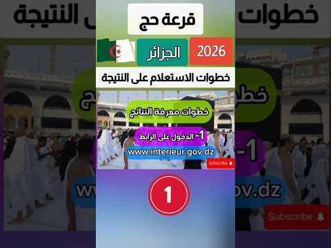 قرعة الحج 2026 موعد قرعة الحج 2026 متى قرعة الحج 2026 الإستعلام عن نتيجة قرعة الحج 2026 فى الجزائر