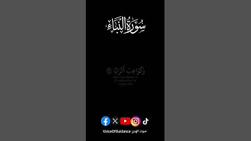 إِنَّ لِلْمُتَّقِينَ مَفَازًا سورة النباء بصوتالجميل القاري احمد الحمادي@voiceofguidance#shortvideo