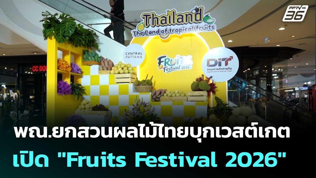พณ.ยกสวนผลไม้ไทยบุกเวสต์เกต เปิด "Fruits Festival 2026" | ทันข่าวสุดสัปดาห์ | 9 พ.ค. 69