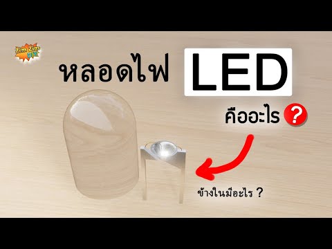 วีดีโอ: หลอดไฟ LED ขนาดเล็ก: ชนิด คำอธิบาย และวัตถุประสงค์
