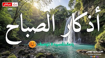 اذكار الصباح بصوت يريح قلبك راحه نفسيه 💚 حصن نفسك وبيتك من الشيطان | Adkar Al-Sabah - Morning Adkar