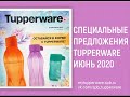 Спецпредложения Tupperware Июнь 2020