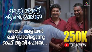 അളിയൻ ചെറുതായിട്ടൊന്നു ഓഫ് ആയി പോയി | Kettiyolaanu Ente Malakha Scene | Asif Ali | Veena Nandakumar