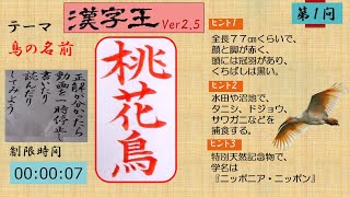 漢字王ー鳥の名前ver2 ー5 難読漢字 桃花鳥 の学名は ニッポニア ニッポン Youtube 漢字王ー鳥の名前ver2 ー5 難読漢字 桃花鳥 の学名は ニッポニア ニッポン Youtube