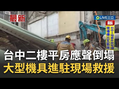 #三立最新 台中驚傳"房屋倒塌"! 現場1人救出無生命跡象 2人受困待救援 現場傳出濃濃瓦斯味 目擊者:聽到工人尖叫聲│【LIVE大現場】20230330│三立新聞台