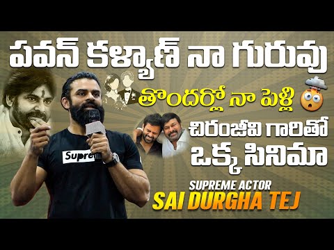 పవన్ కళ్యాణ్ నా గురువు గారు Actor Sai Durgha Tej about Pawan Kalyan, Allu Arjun, Prabhas #syg #mega - IGTELUGU