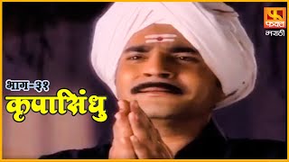 कृपासिंधू | बाळप्पाची गुरूपरीक्षा | Krupasindhu | EP 31 | Swami Samarth Maharaj | Devotional Serial