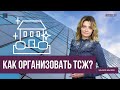 Как организовать ТСЖ?