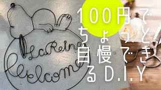 100均DIY!スヌーピーのウェルカムワイヤーアート！