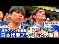 【W杯】日本vsブラジルを現地観戦しに行ったら大アウェーの中で想像以上の大激闘にあのザックも涙。天国と地獄の90分の全て。