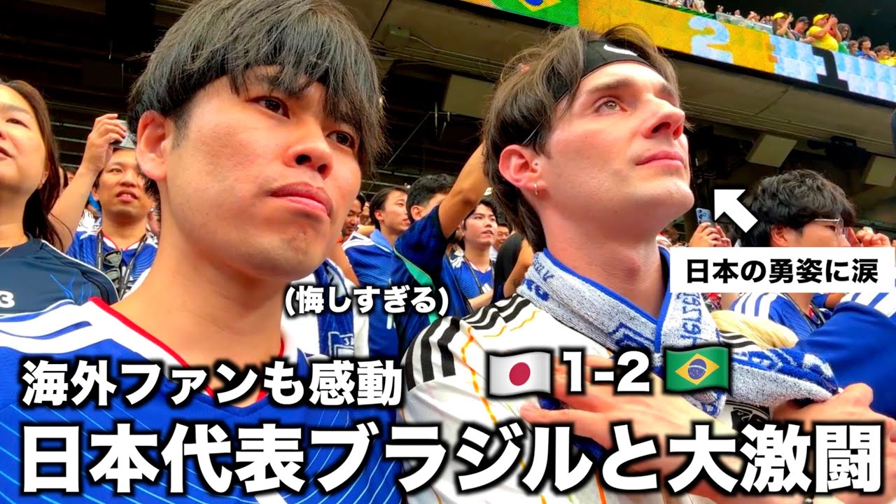 【W杯】日本vsブラジルを現地観戦しに行ったら大アウェーの中で想像以上の大激闘にあのザックも涙。天国と地獄の90分の全て。