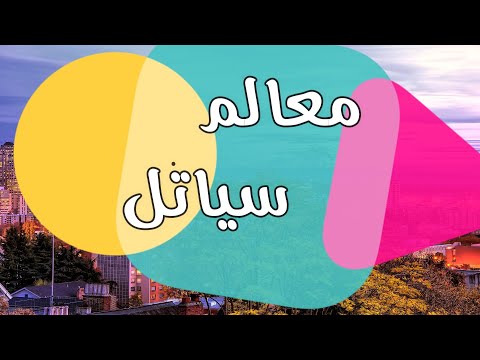 فيديو: 9 أروع معالم سياتل