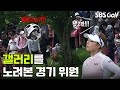 2022 KLPGA 갤러리의 돌발 행동 윤이나에 대한 애정인가 비매너인가 