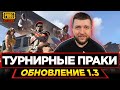 ТУРНИРНЫЕ ПРАКИ В PUBG MOBILE - ПРОВЕРКА НОВОГО ИГРОКА! КОМАНДА STAR PEPPERS | ПУБГ МОБАЙЛ НА ПК