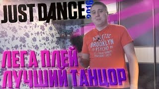 ЛЕГА ПЛЕЙ ЛУЧШИЙ ТАНЦОР - Just Dance 2016