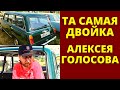 Ретрофестиваль «Жигули» и ВАЗ-2102 Алексея Голосова | Lada History и реставрация машин