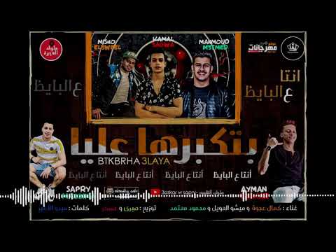 مهرجان جيت ع البايظ بتكبرها عليا كمال عجوه ميشو العويل محمود معتمد توزيع صبرى وعسكر