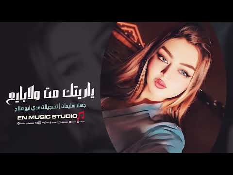 ياريتك مت ولا بايع جهاد سليمان اغاني استكنان 2025
