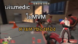 🇹🇭[team fortress2] MVM EP.2 อยู่ดีๆ ก็ได้เป็นหมอ (เสียงพูดเบาเกิน)