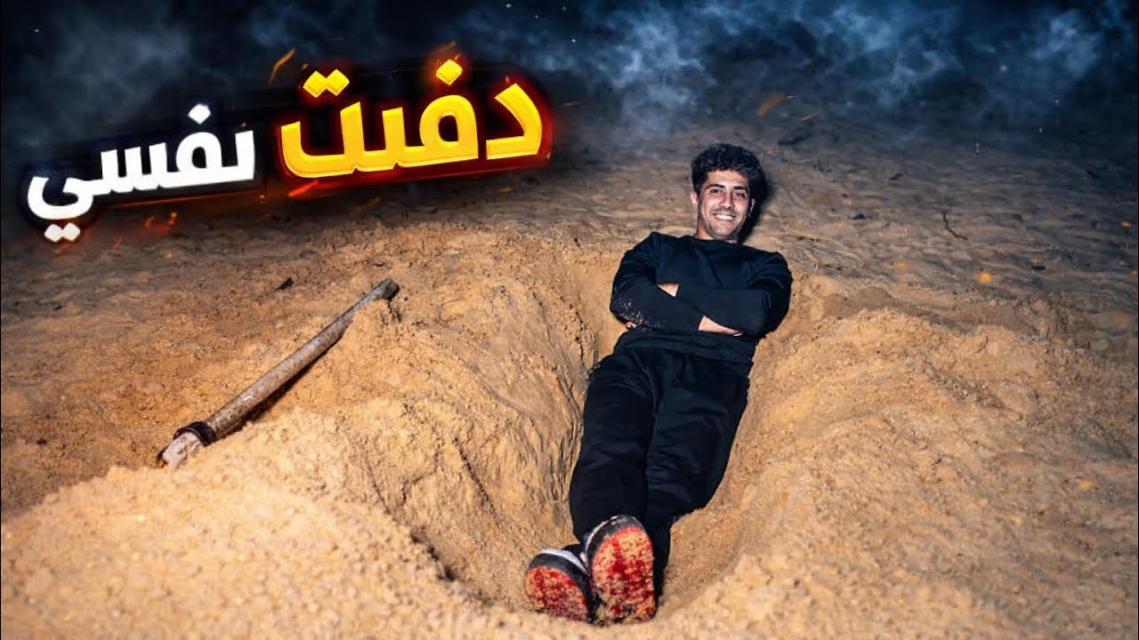 طلعت من تحت الارض على صاحبي في عز الضلمه 😳