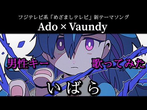 【Ado】いばら - 歌ってみた / 男性キー / -4『めざましテレビ』新テーマソング【Covered by サトシNG】