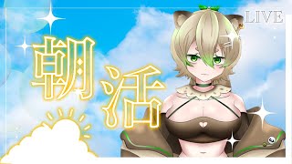 【朝活】ひさしぶりのおはよう