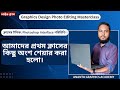 আজকের প্রথম ক্লাসে আমরা শিখব Adobe Photoshop সফটওয়্যারের ইন্টারফেস সম্পর্কে।